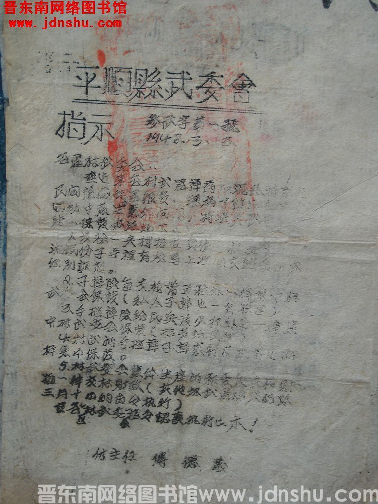 平顺县武委会指示（19480303）参武字第1号