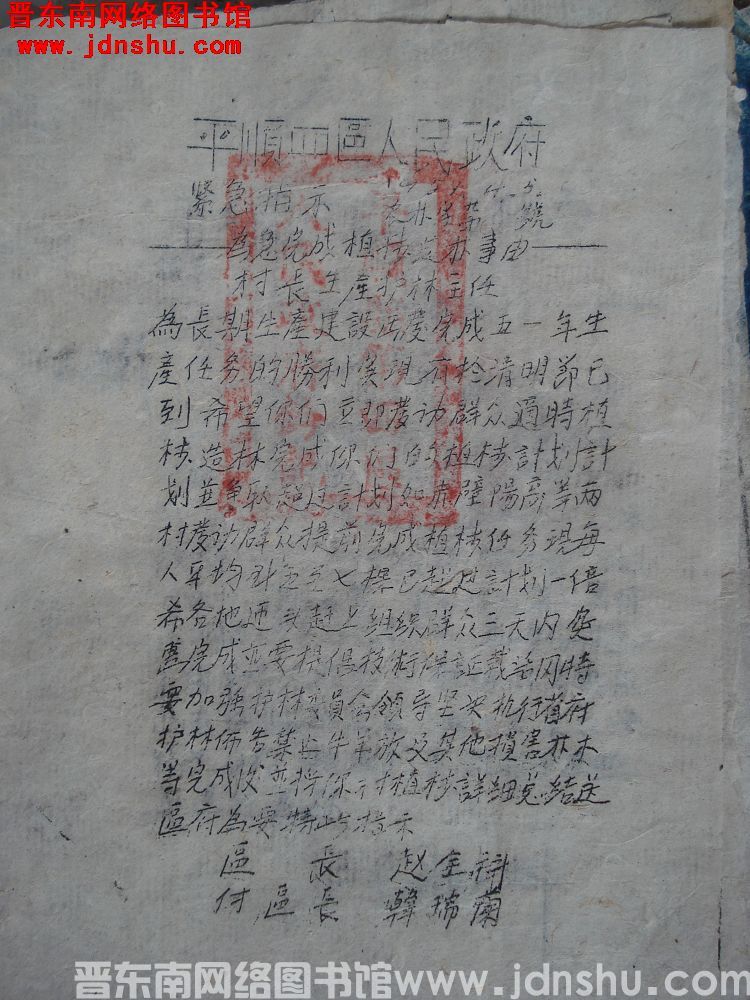 平顺四区人民政府紧急指示（19510405）农林字第 号：为急完成植树造林事由