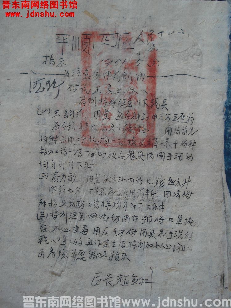 平顺四区人民政府指示（19510505）：为注意使用药剂由