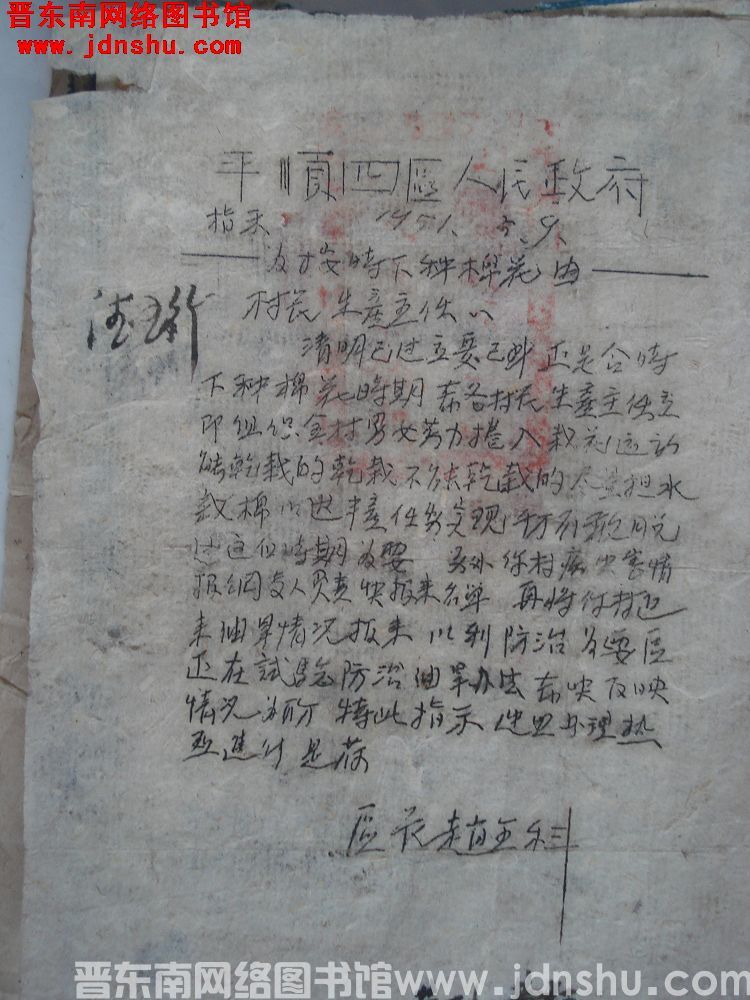 平顺四区人民政府指示（19510509）：为按时下种棉花由