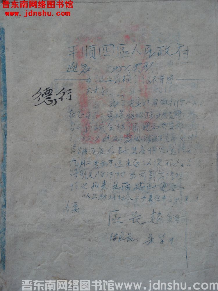 平顺四区人民政府通知（19510831）：为阻止劳模会议不开由