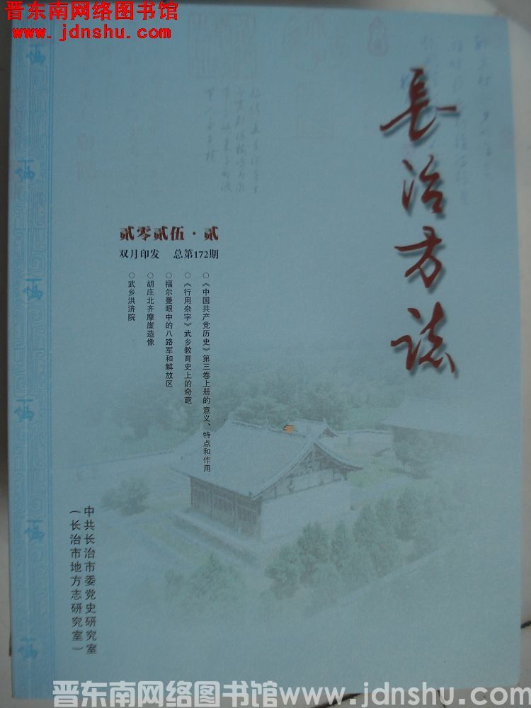长治方志 2025-2（总第172期）