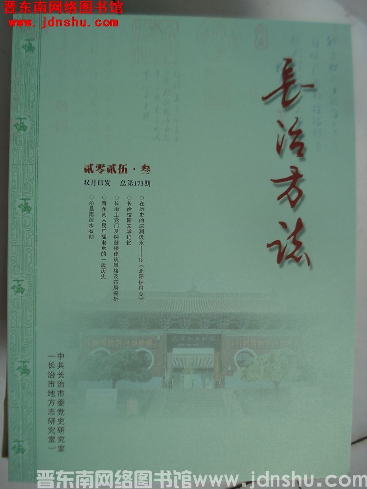 长治方志 2025-3（总第173期）