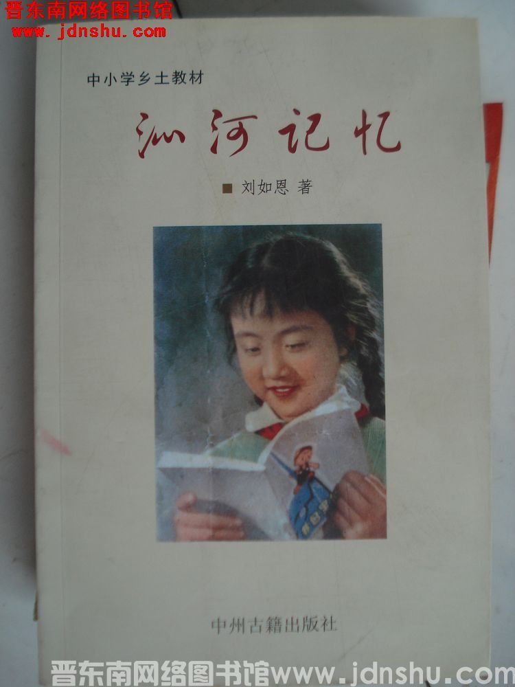 中小学乡土教材：沁河记忆