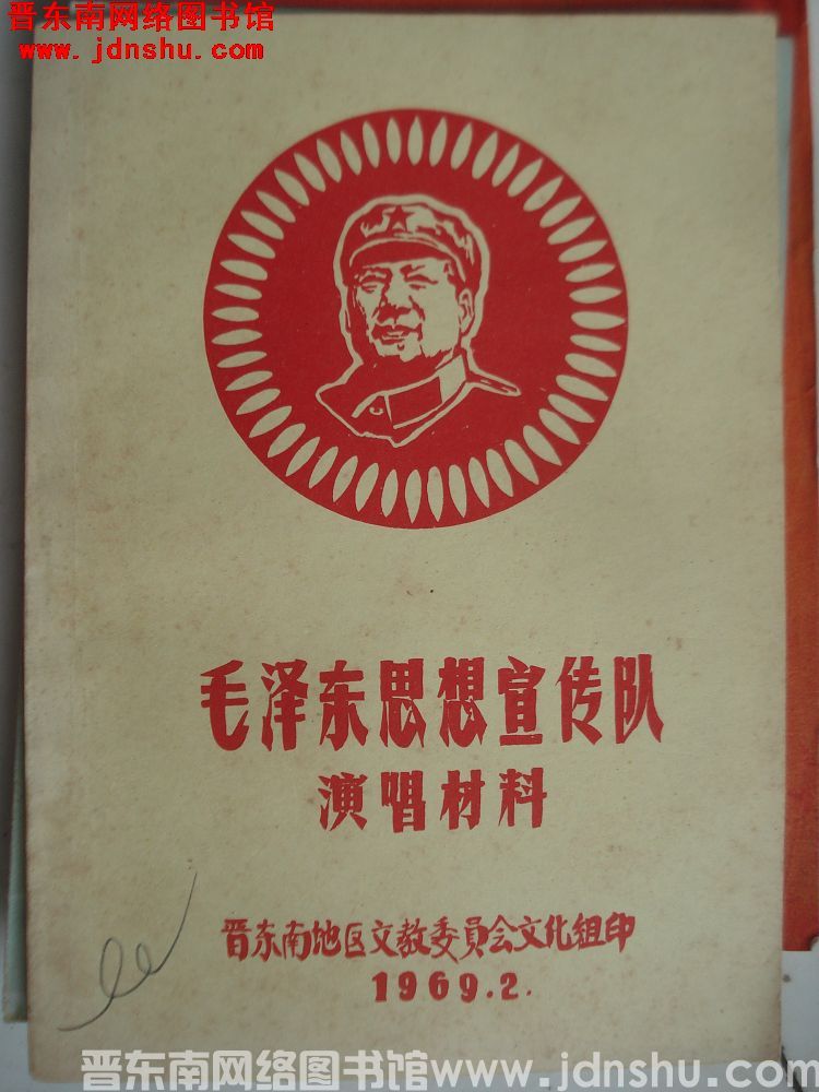 毛泽东思想宣传队演唱材料