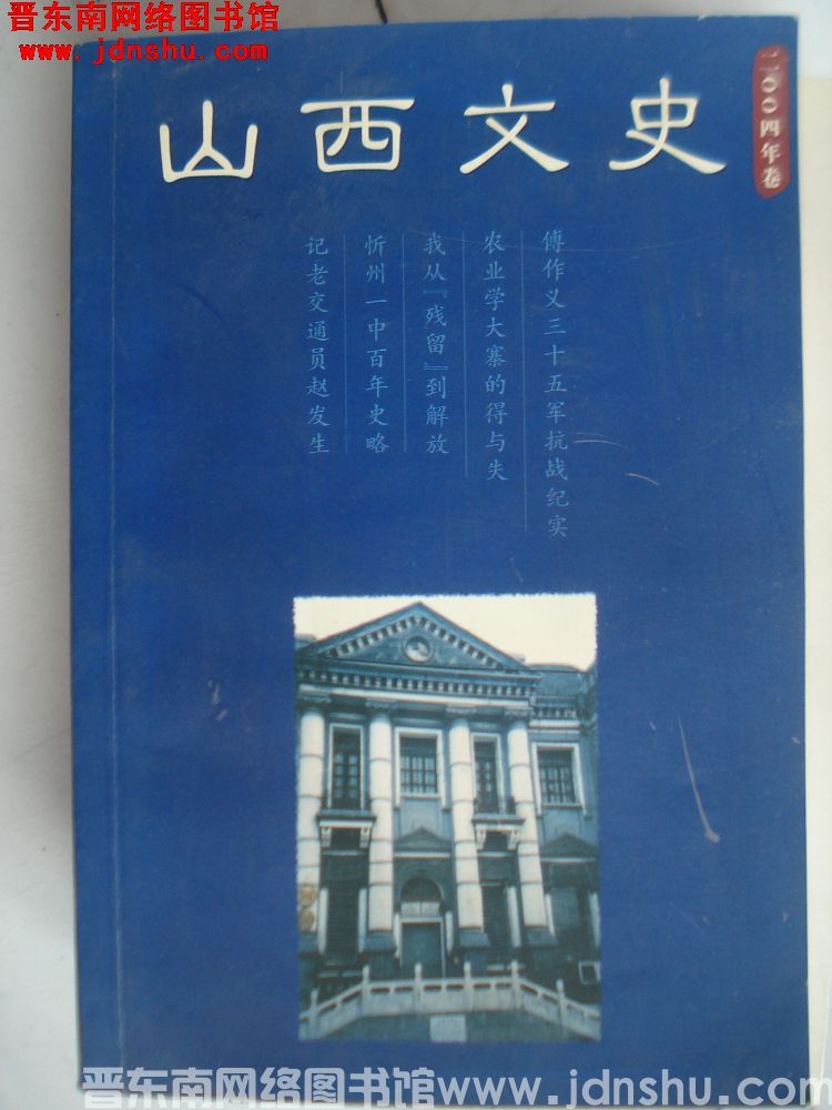 山西文史 2004年卷（总第1期）：创刊号