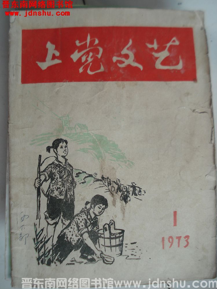 上党文艺 1973-1：创刊号