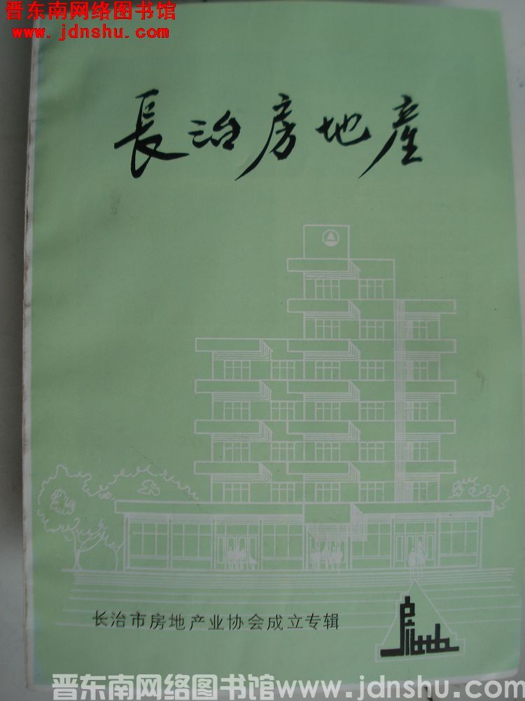 长治房地产 创刊号：长治市房地产业协会成立专辑