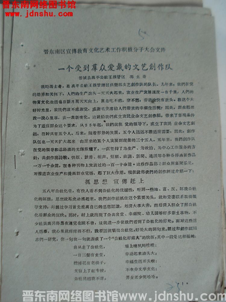 晋东南区宣传教育文化艺术工作积极分子大会文件：一个受到群众爱戴的文艺创作队