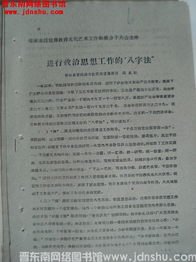 晋东南区宣传教育文化艺术工作积极分子大会文件：进行政治思想工作的“八字法”