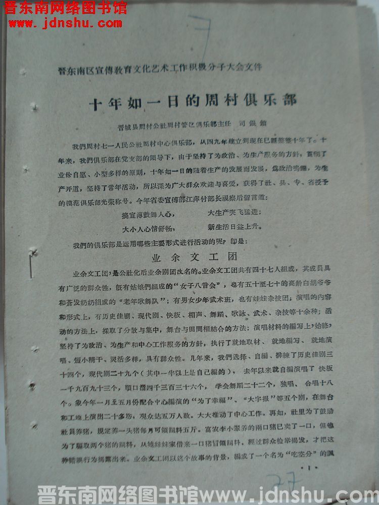 晋东南区宣传教育文化艺术工作积极分子大会文件：十年如一日的周村俱乐部