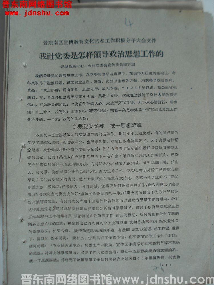 晋东南区宣传教育文化艺术工作积极分子大会文件：我社党委是怎样领导政治思想工作的