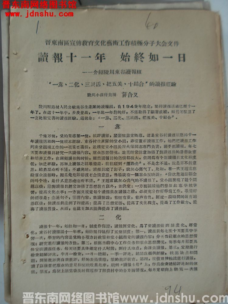 晋东南区宣传教育文化艺术工作积极分子大会文件：读报十一年，始终如一日——介绍陵川东谷读报组“一靠、二