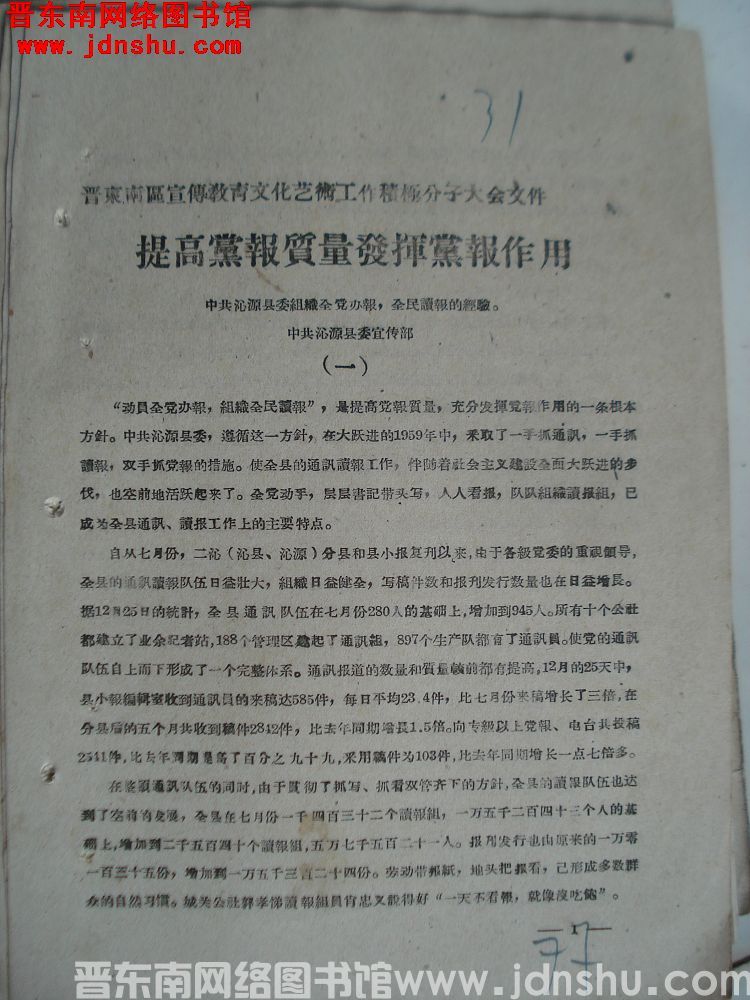 晋东南区宣传教育文化艺术工作积极分子大会文件：提高党报质量发挥党报作用——中共沁源县委组织全党办报，