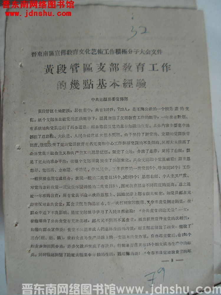 晋东南区宣传教育文化艺术工作积极分子大会文件：黄段管区支部教育工作的几点基本经验