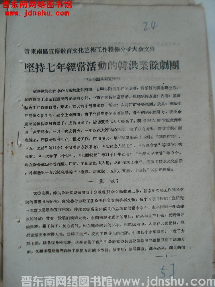 晋东南区宣传教育文化艺术工作积极分子大会文件：坚持七年经常活动的韩洪业余剧团