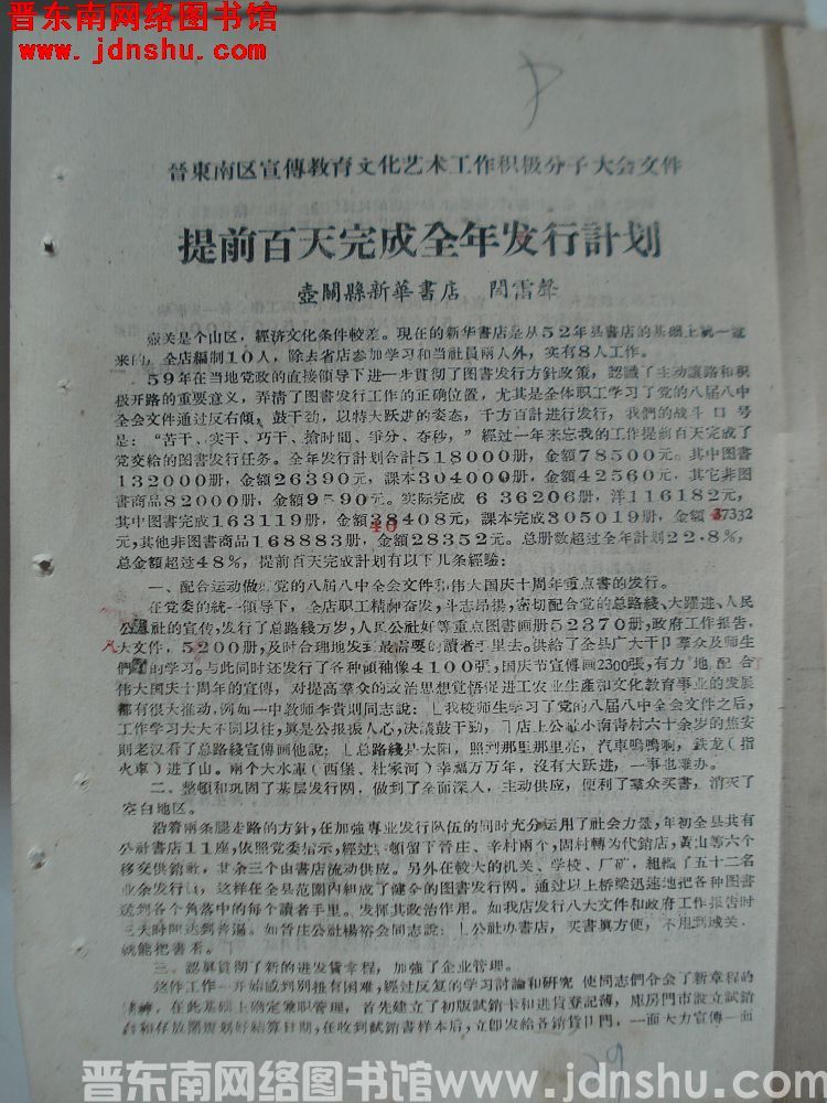 晋东南区宣传教育文化艺术工作积极分子大会文件：提前百天完成全年发行计划