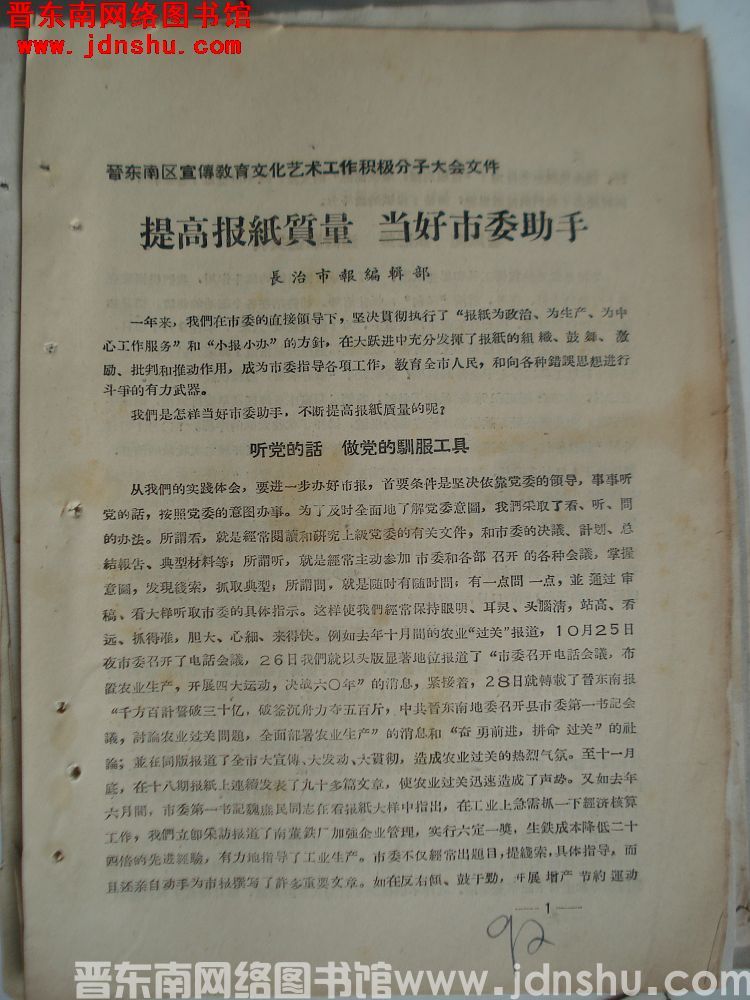 晋东南区宣传教育文化艺术工作积极分子大会文件：提高报纸质量，当好市委助手