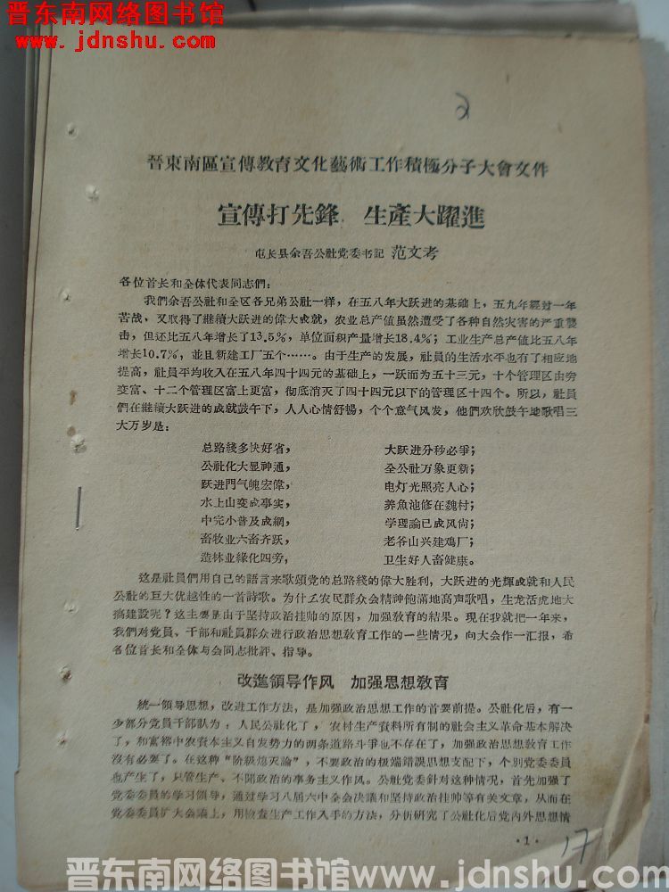 晋东南区宣传教育文化艺术工作积极分子大会文件：宣传打先锋，生产大跃进
