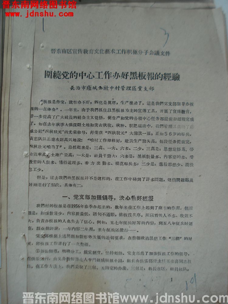 晋东南区宣传教育文化艺术工作积极分子大会文件：围绕党的中心工作办好黑板报的经验