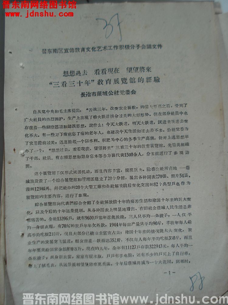 晋东南区宣传教育文化艺术工作积极分子大会文件：想想过去，看看现在，望望将来，“三看三十年”教育展览馆