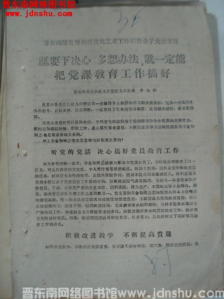晋东南区宣传教育文化艺术工作积极分子大会文件：只要下决心，多想办法，就一定能把党课教育工作搞好