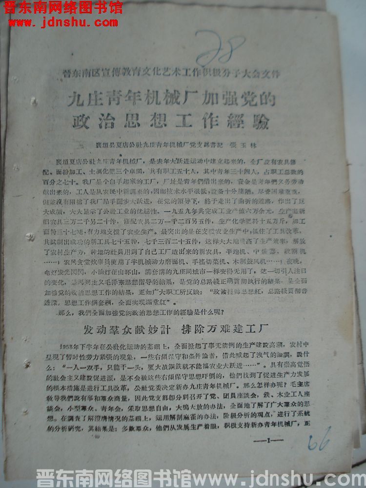晋东南区宣传教育文化艺术工作积极分子大会文件：九庄青年机械厂加强党的政治思想工作经验