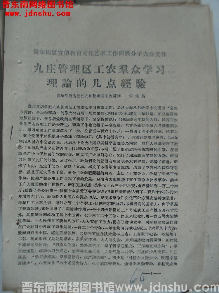 晋东南区宣传教育文化艺术工作积极分子大会文件：九庄管理区工农群众学习理论的几点经验