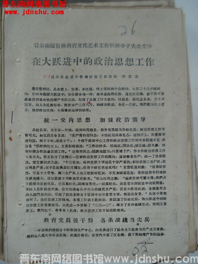 晋东南区宣传教育文化艺术工作积极分子大会文件：在大跃进中的政治思想工作