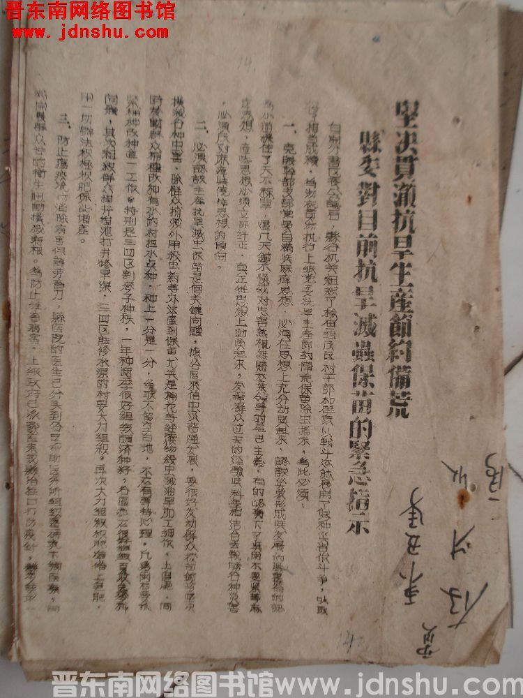 平顺县委会指示（0613）：坚决贯彻抗旱生产节约备荒，县委对目前抗旱灭虫保苗的紧急指示