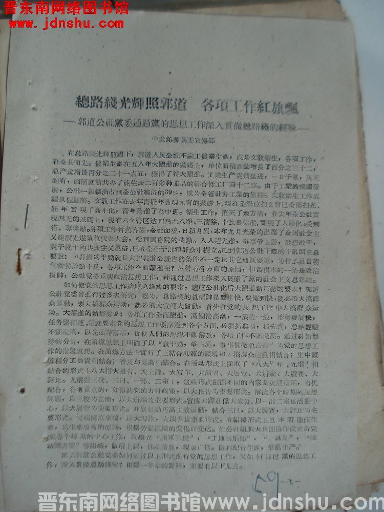 总路线光辉照郭道，各项工作红旗飘——郭道公社党委通过党的思想工作深入贯彻总路线的经验