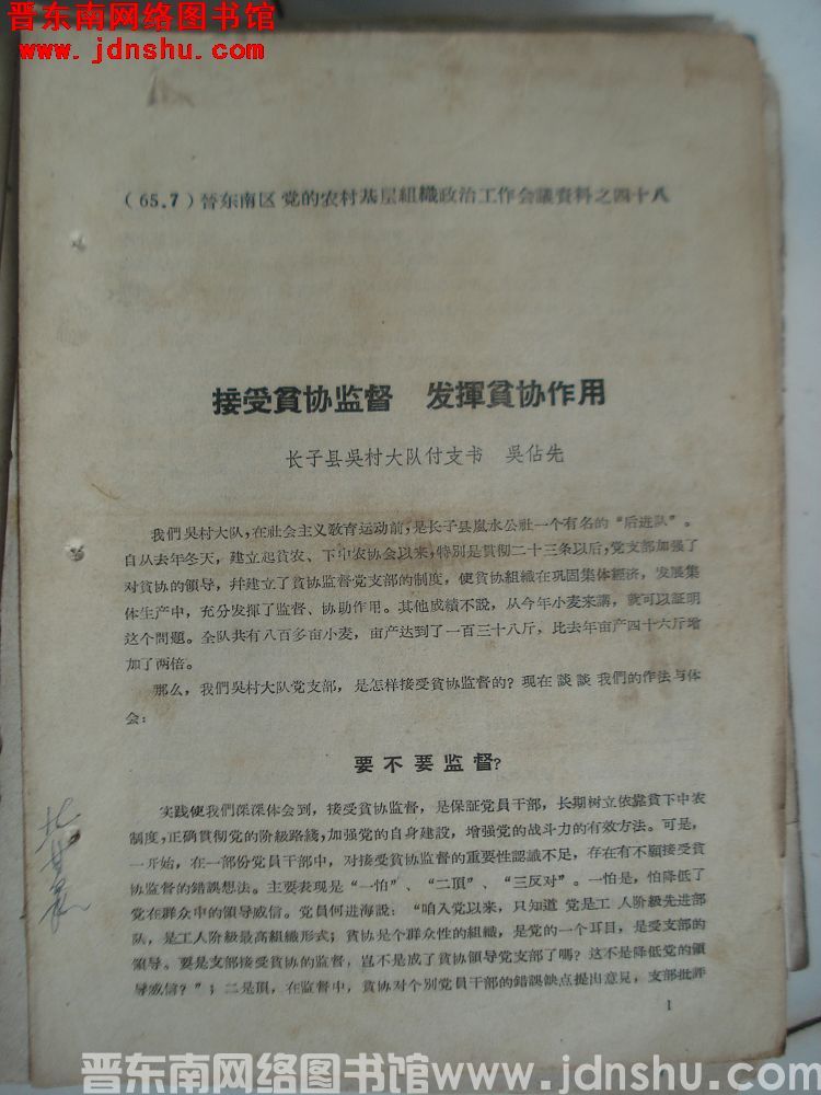（65.7）晋东南区党的农村基层组织政治工作会议资料之四十八：接受贫协监督，发挥贫协作用