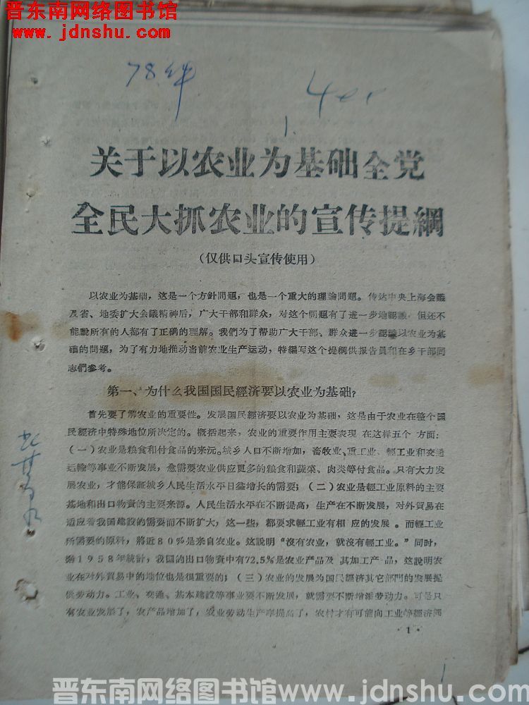 关于以农业为基础全党全民大抓农业的宣传提纲（仅供口头宣传使用）