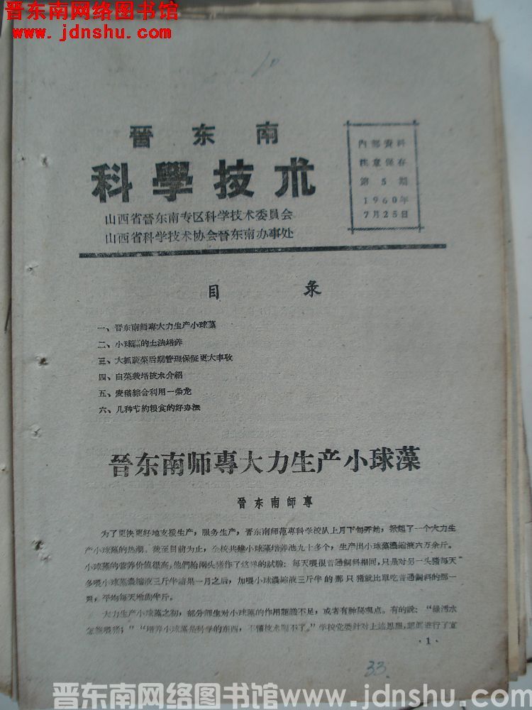 晋东南科学技术 1960-5