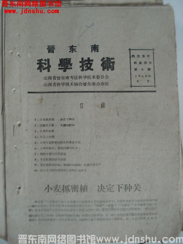 晋东南科学技术 1960-6