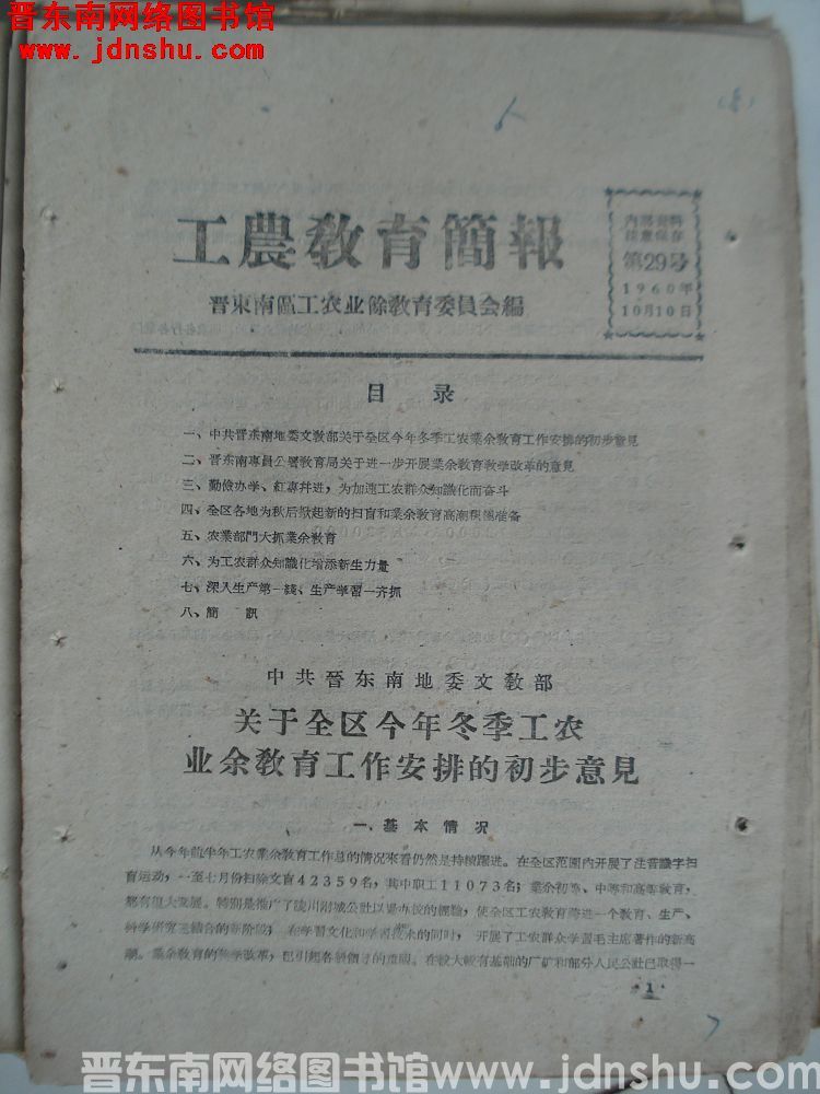 （晋东南）工农教育简报 1960-29