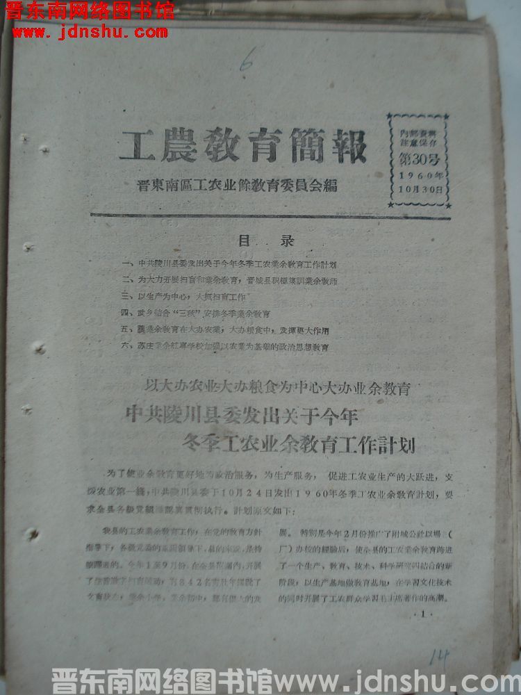 （晋东南）工农教育简报 1960-30