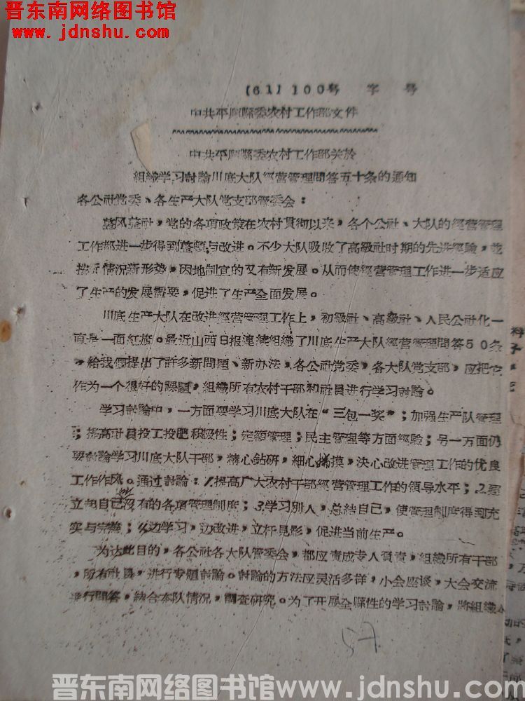 中共平顺县委农村工作部文件（61）100号：中共平顺县委农村工作部关于组织学习讨论川底大队经营管理问