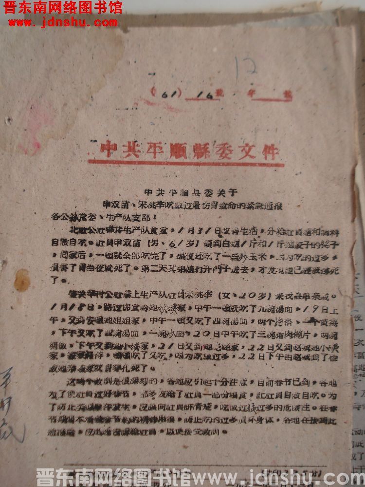 中共平顺县委文件（61）16号：中共平顺县委关于申双苗、宋桃季吃饭过量伤胃致命的紧急通知