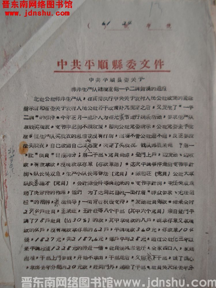 中共平顺县委文件（61）24号：中共平顺县委关于祥井生产队继续重犯一平二调错误的通报