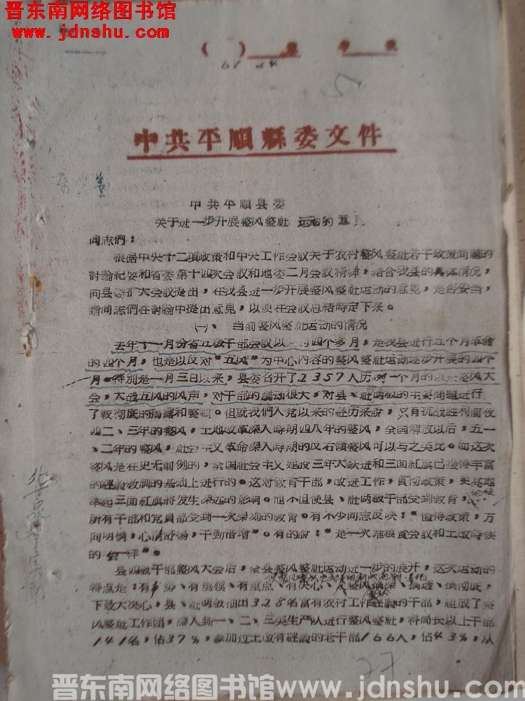 中共平顺县委文件（61）24号：中共平顺县委关于进一步开展整风政社运动的意见
