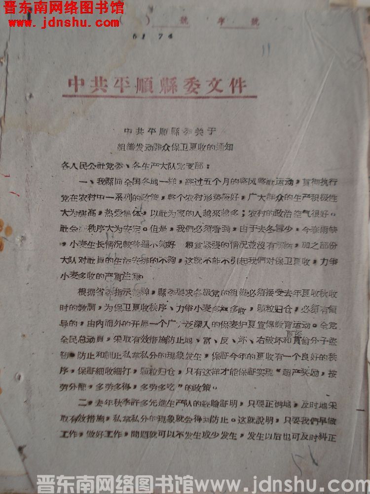 中共平顺县委文件（61）74号：中共平顺县委关于组织发动群众保卫夏收的通知