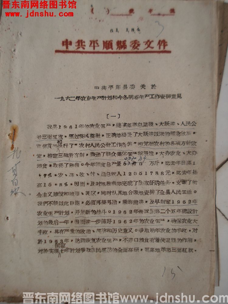 中共平顺县委文件（61）184号：中共平顺县委关于一九六二年农业生产计划和今冬明春生产工作安排意见