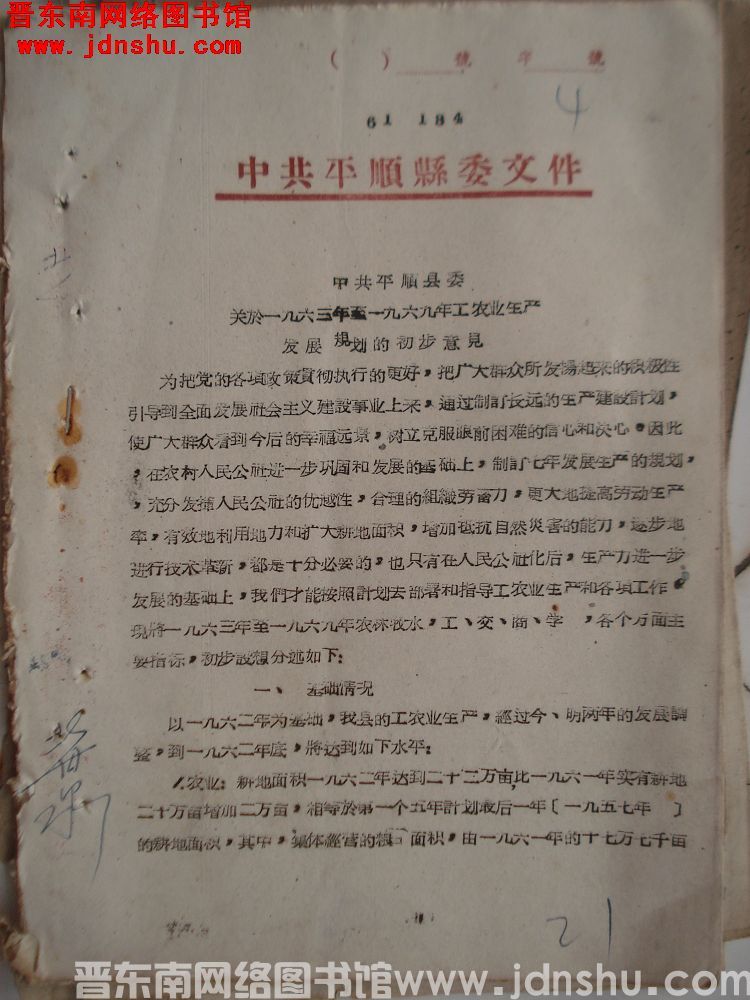 中共平顺县委文件（61）184号：中共平顺县委关于一九六三年至一九六九年工农业生产发展规划的初步意见
