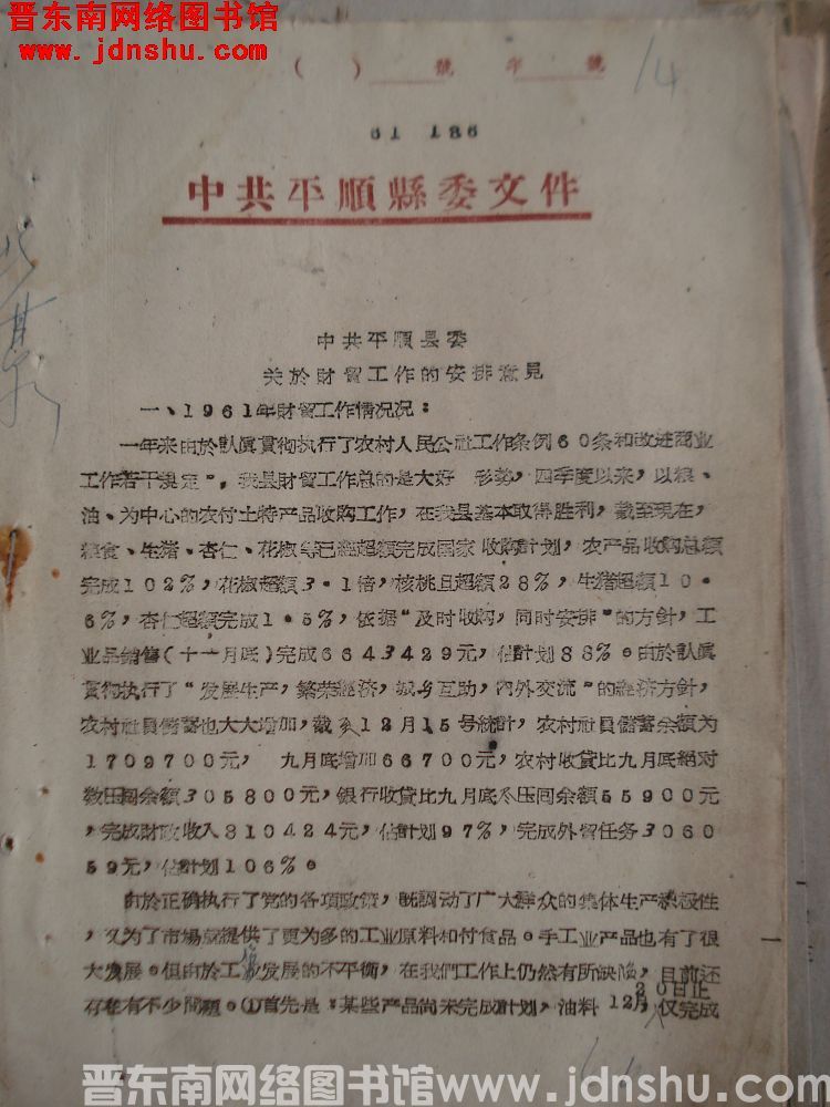 中共平顺县委文件（61）186号：中共平顺县委关于财贸工作的安排意见