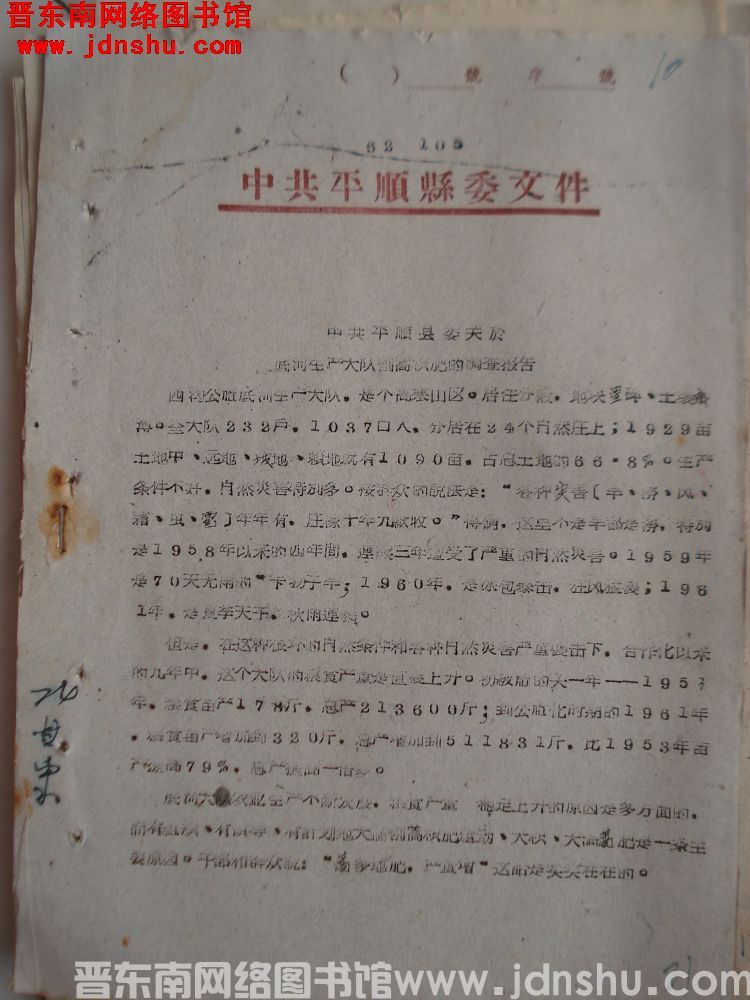 中共平顺县委文件（62）105号：中共平顺县委关于底河生产大队割蒿积肥的调查报告