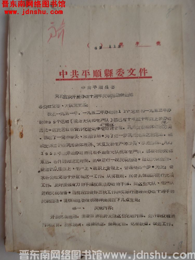 中共平顺县委文件（62）113号：中共平顺县委关于组织开展办社十周年庆祝活动的通知