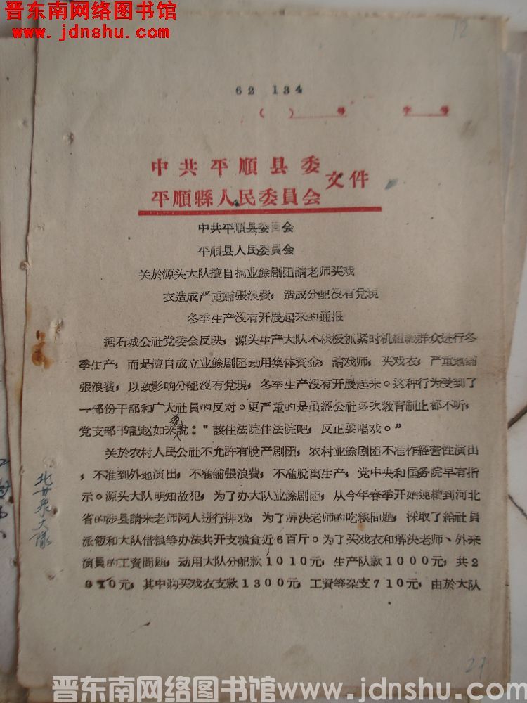 中共平顺县委、平顺县人民委员会文件（62）134号：中共平顺县委、平顺县人民委员会关于源头大队擅自搞
