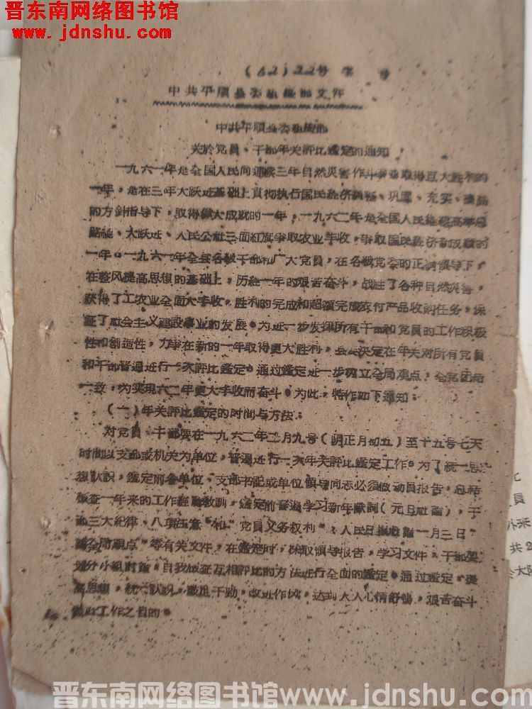 中共平顺县委组织部文件（62）22号：中共平顺县委组织部关于党员、干部年关评比鉴定的通知