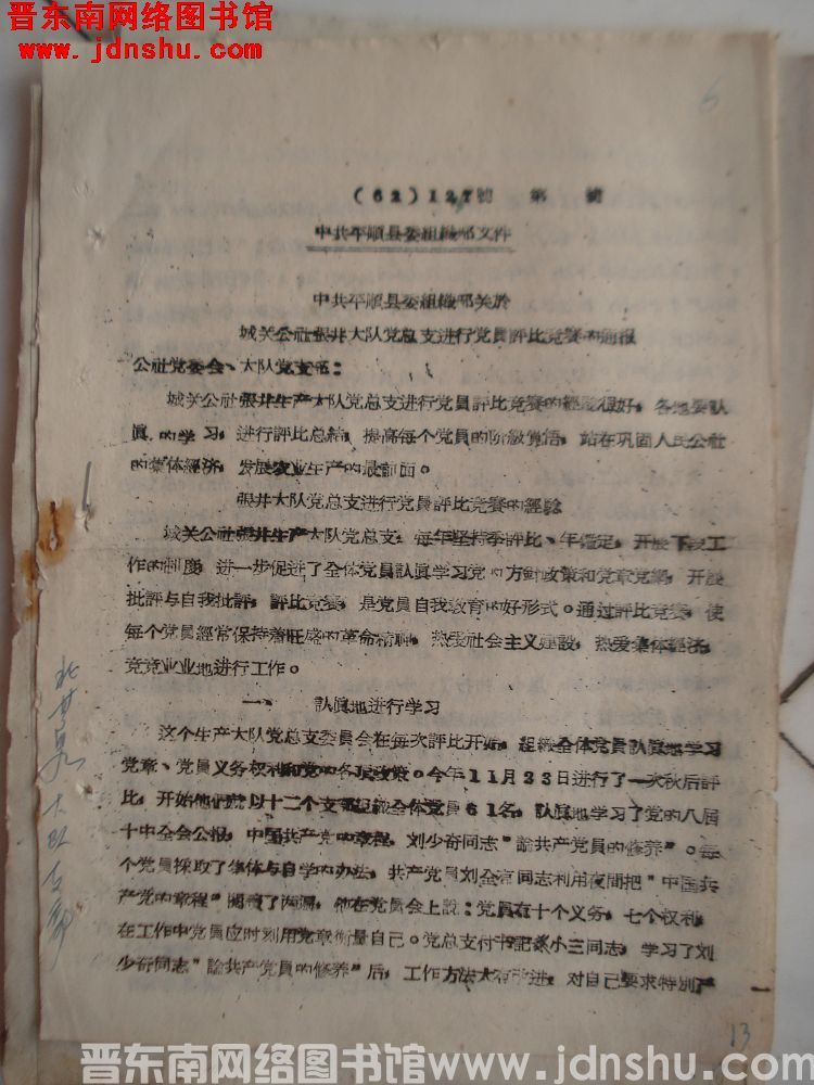 中共平顺县委组织部文件（62）127号：中共平顺县委组织部关于城关公社张井大队党总支进行党员评比竞赛